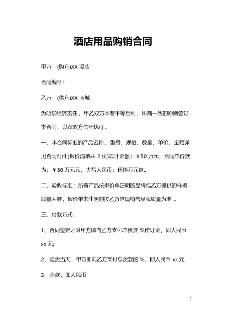 酒店用品采购通用的产品购销合同范本Word模板-办公资源网