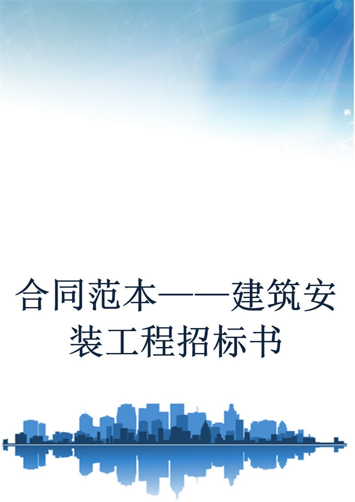 白色简约风格建筑安装工程招标书范本Word模板-办公资源网