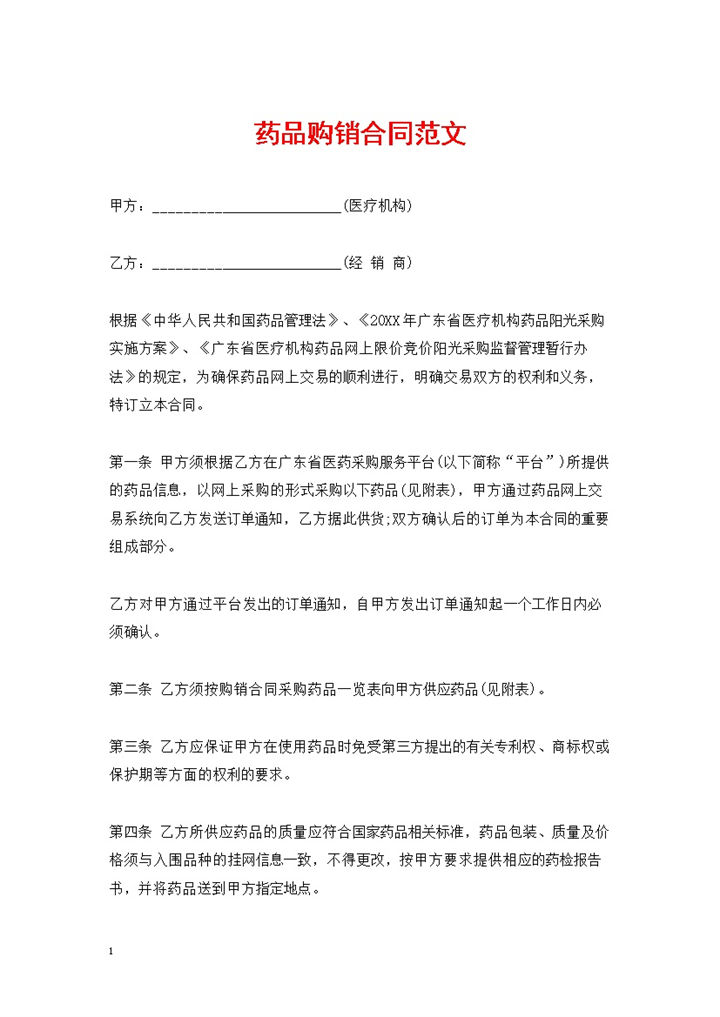 20XX年广东省通用药品购销合同范文Word模板-办公资源网