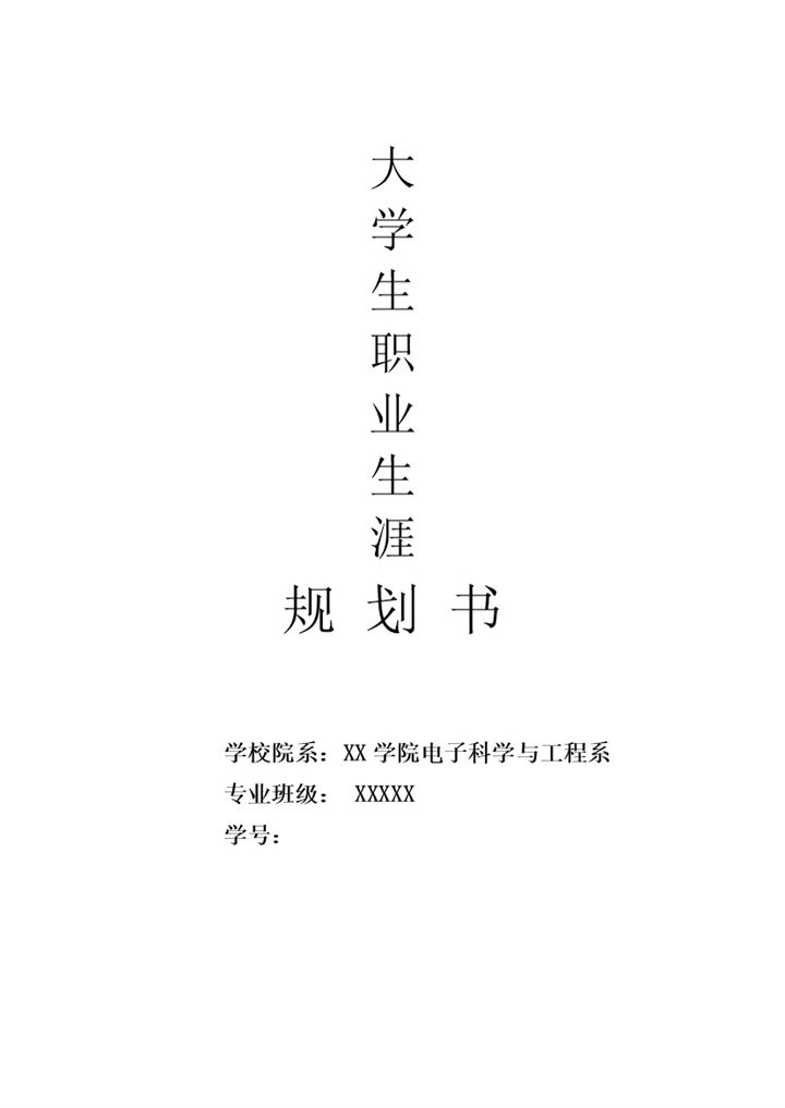汽车服务专业大学生职业生涯规划书Word模板-办公资源网