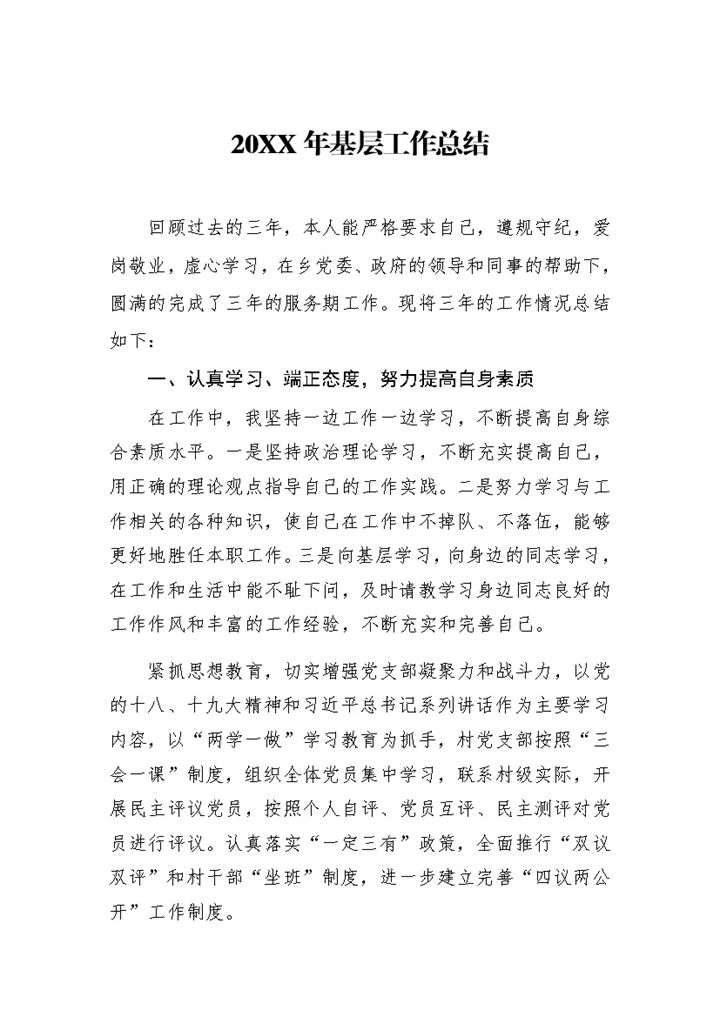 20XX年事业单位通用基层工作总结Word模板-办公资源网