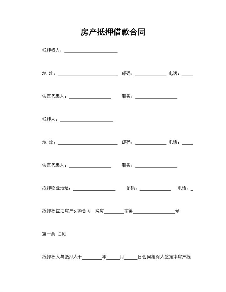 正规通用个人房产抵押借款合同范本Word模板-办公资源网