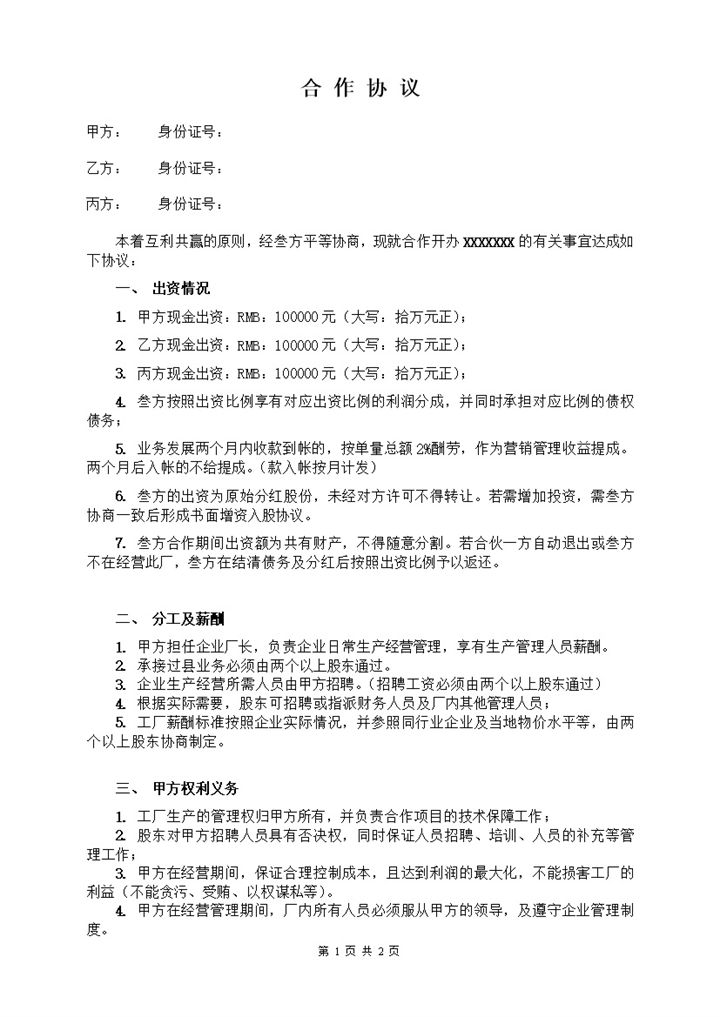 三人合作办厂协议word模板-办公资源网