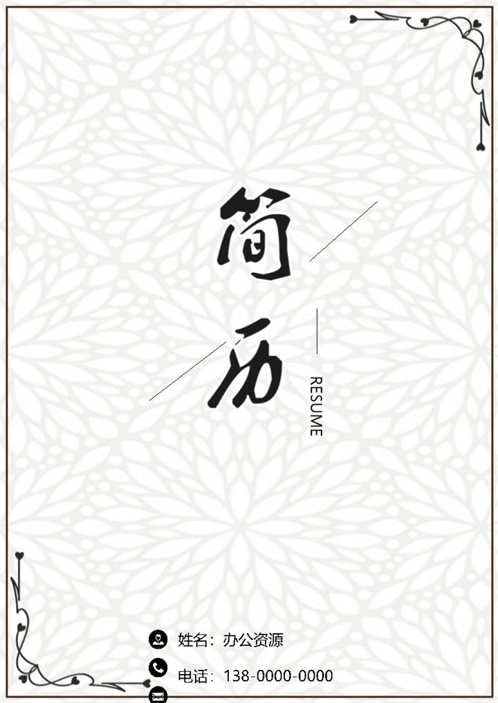 复古风财务相关求职应聘简历成套Word模板-办公资源网