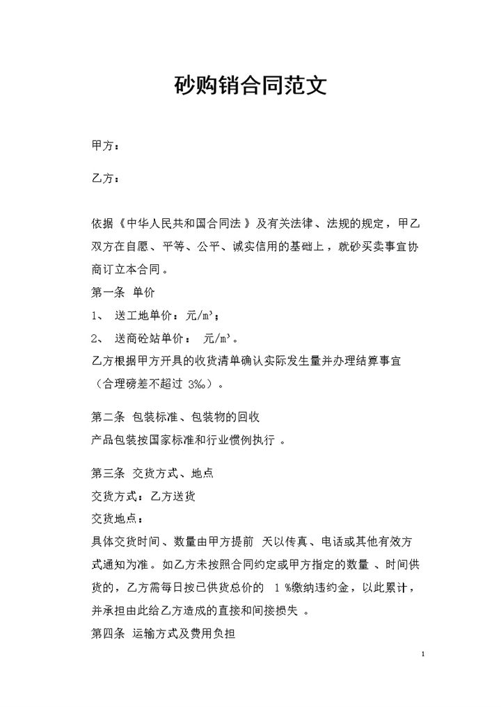 建筑材料采购通用的砂购销合同范文Word模板-办公资源网