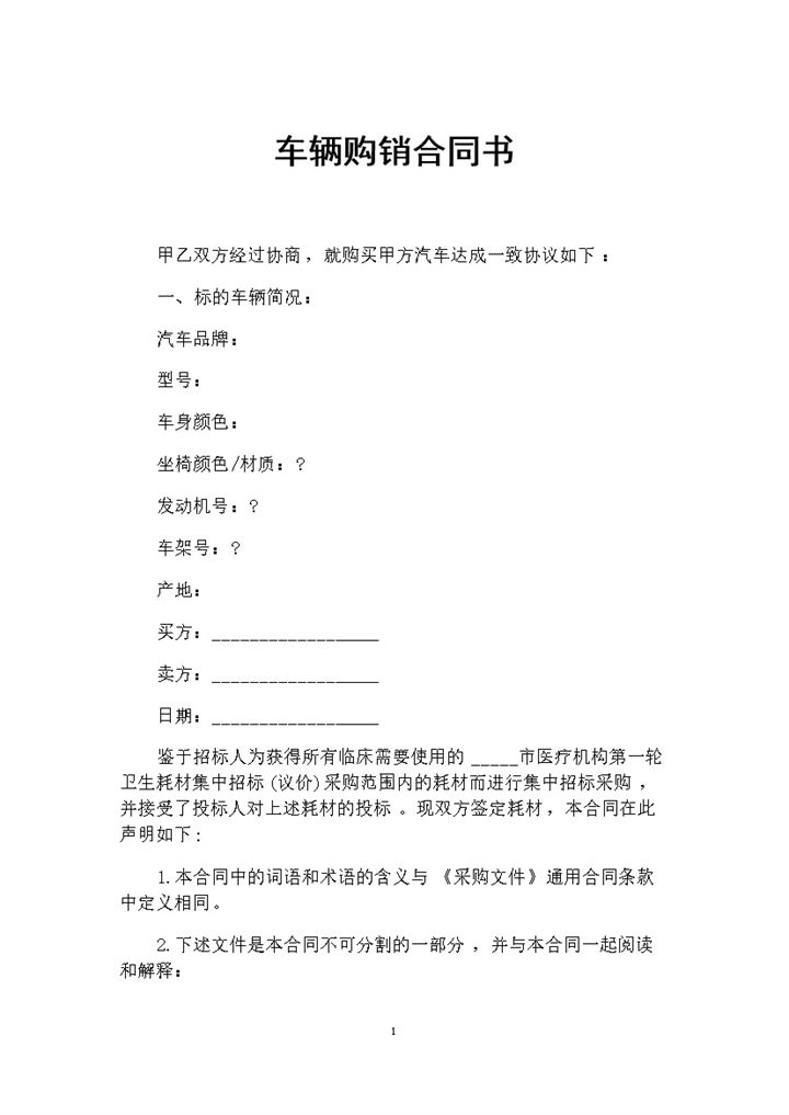 20XX全部新整理的车辆购销合同书Word模板-办公资源网