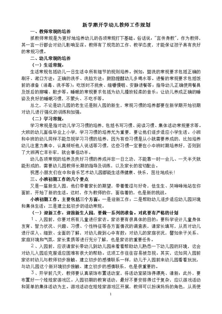 新学期开学幼儿教师工作规划word模板-办公资源网