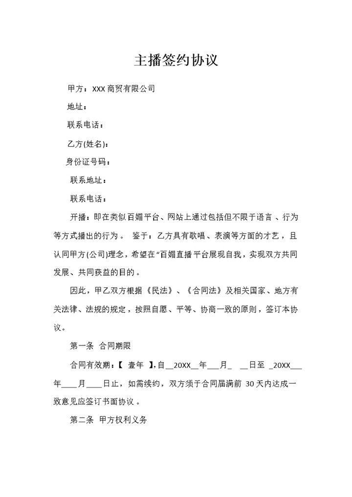 主播签约协议主播签约合同主播聘用合同Word模板-办公资源网