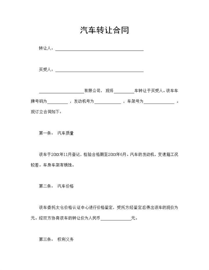 汽车转让合同二手汽车转让协议合同Word模板-办公资源网
