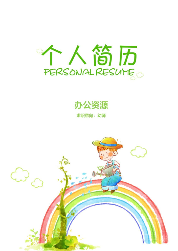简约卡通风教师幼师岗位个人应聘简历word模板-办公资源网