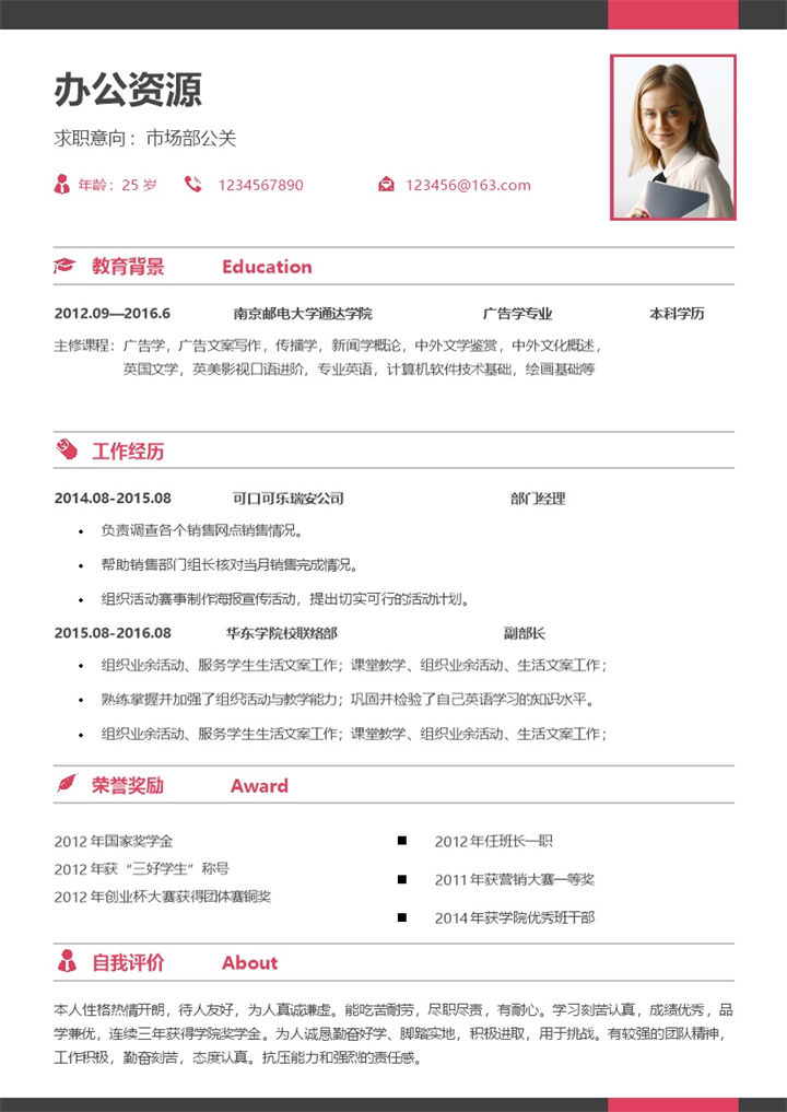 应届生通用人事求职应聘简历Word模板-办公资源网