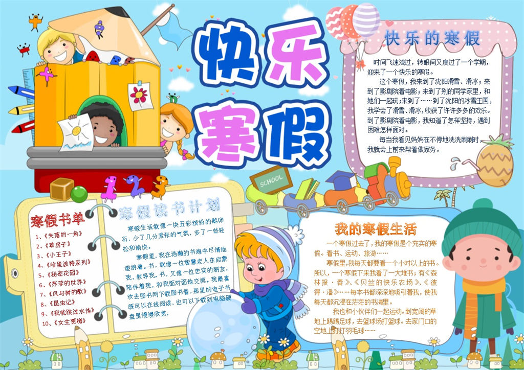 快乐的寒假手抄报Word模板-办公资源网