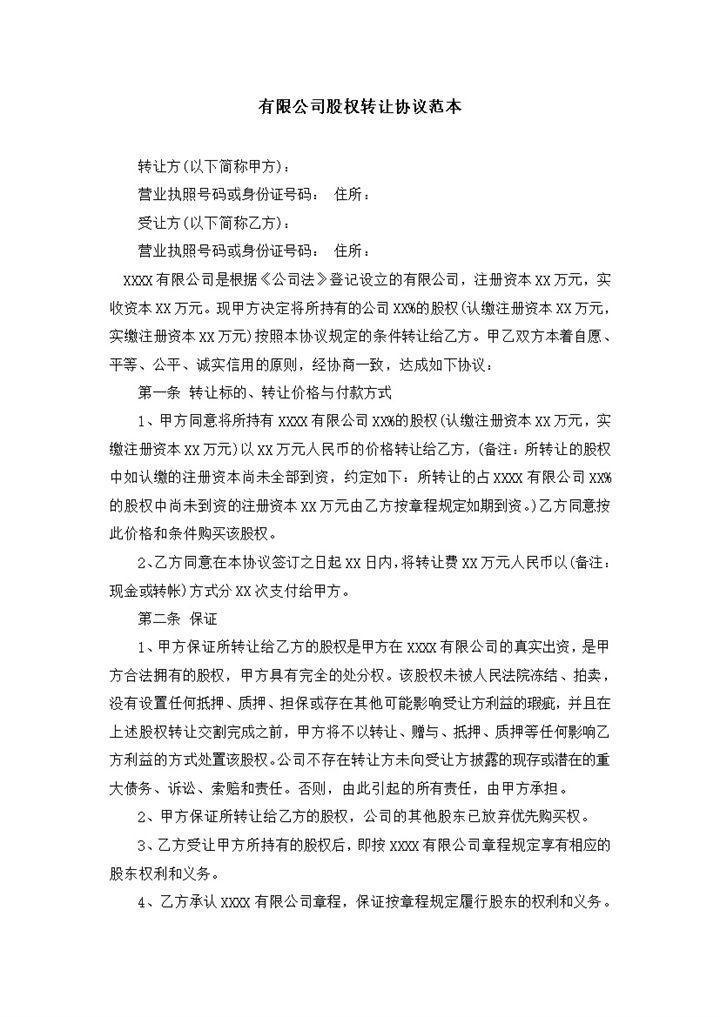 公司股权转让合同股权转让协议范本Word模板收藏有限公司股权转让合同股权转让协议范本Word模板-办公资源网