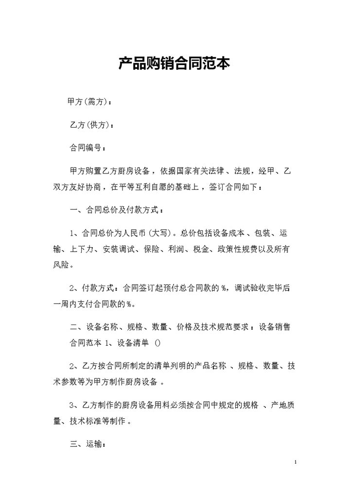 厨房设备采购通用产品购销合同范本Word模板-办公资源网