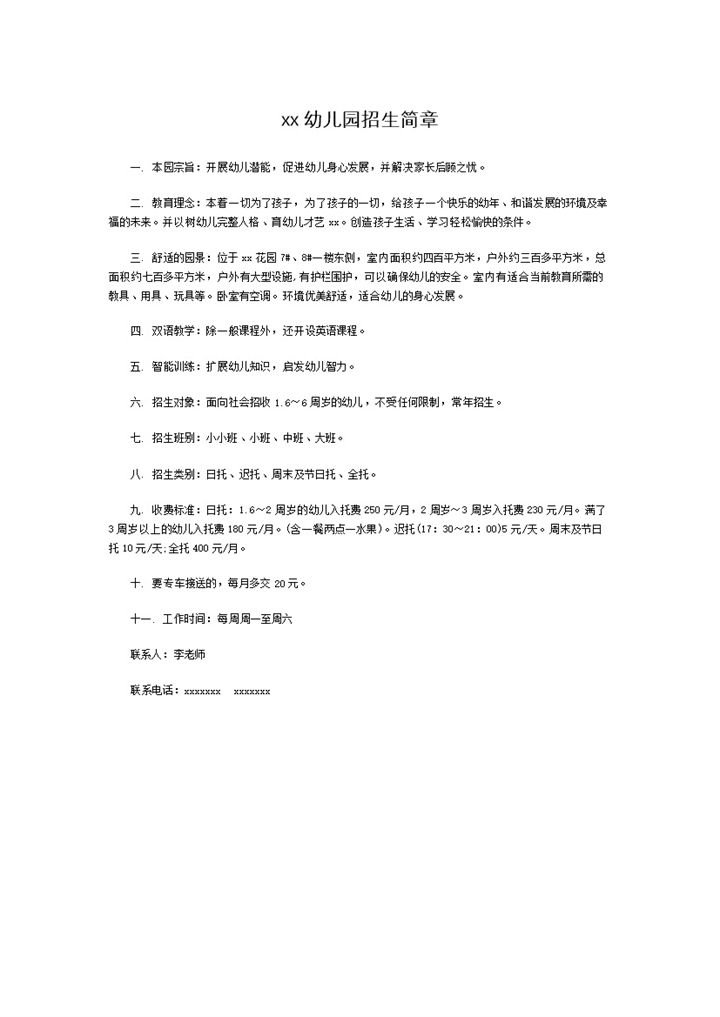 幼儿园招生说明招生简章word模板-办公资源网