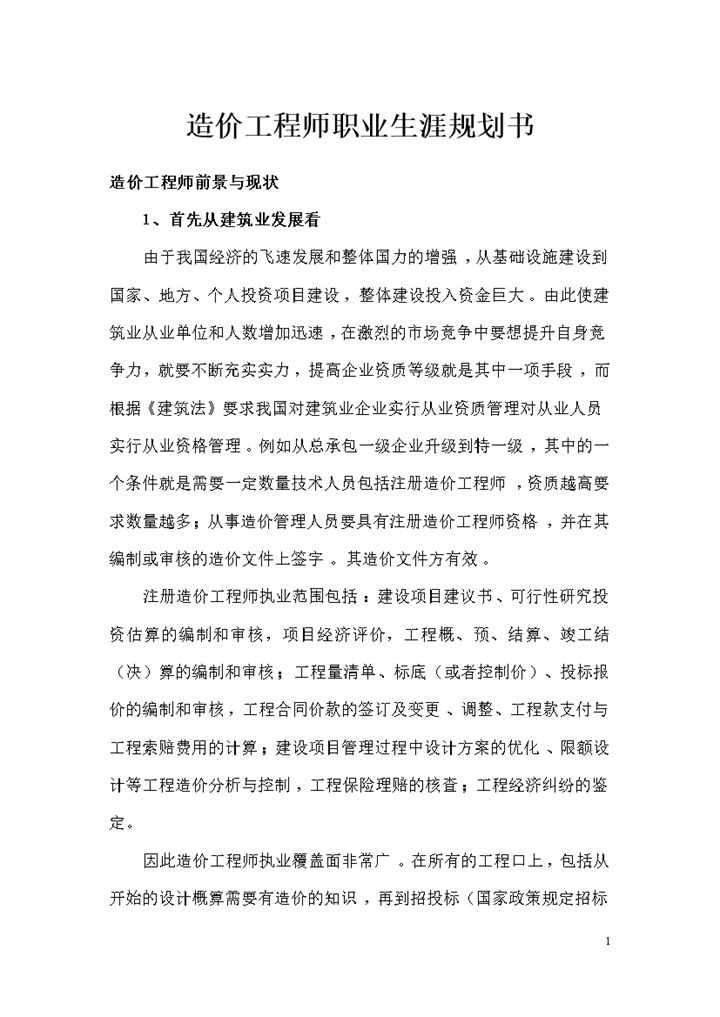 造价工程师通用个人职业生涯规划书Word模板-办公资源网