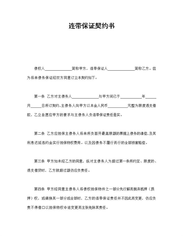 通用版连带保证契约书连带保证合同范本Word模板-办公资源网