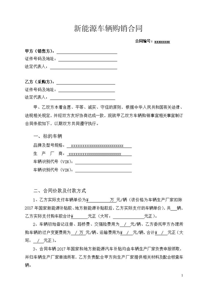 新能源汽车带牌销售合同范本书word模板-办公资源网