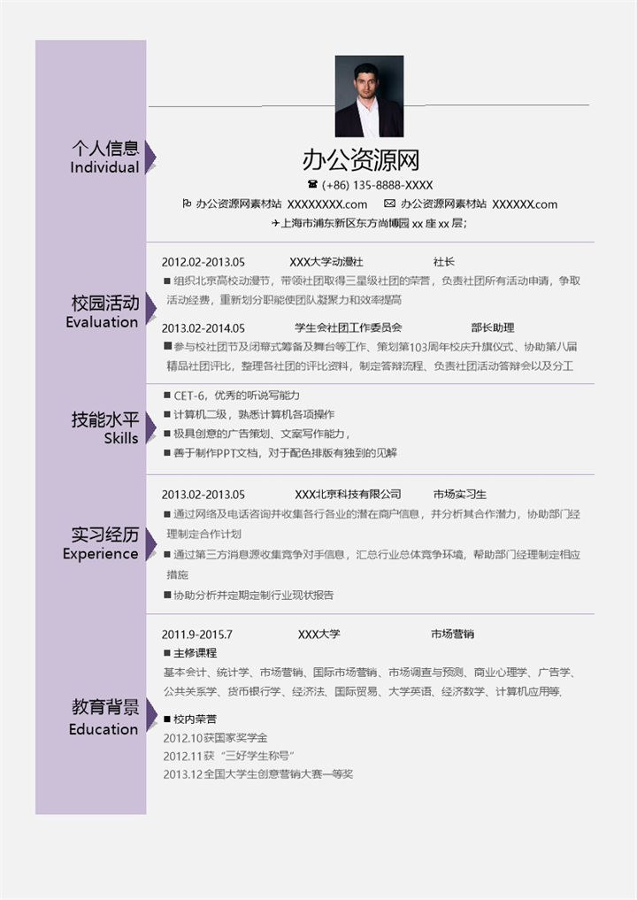 紫色简约风格市场营销岗位个人求职简历Word模板-办公资源网
