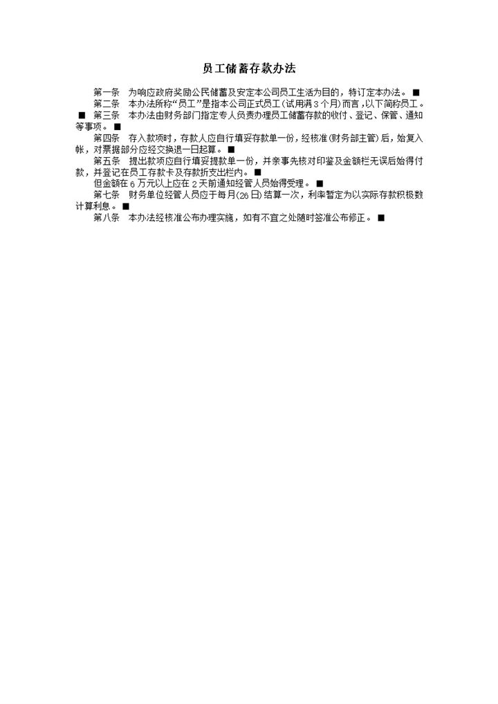 公司财务处员工储蓄存款办法范本word模板-办公资源网