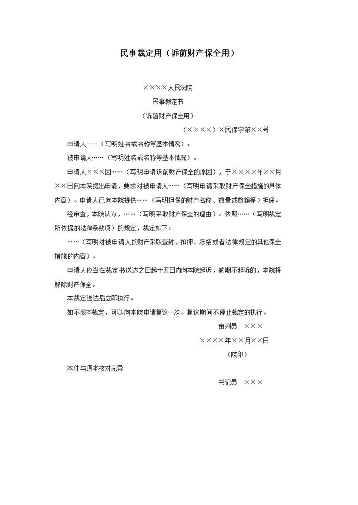 法院民事裁定用诉前财产保全用通知word模板-办公资源网