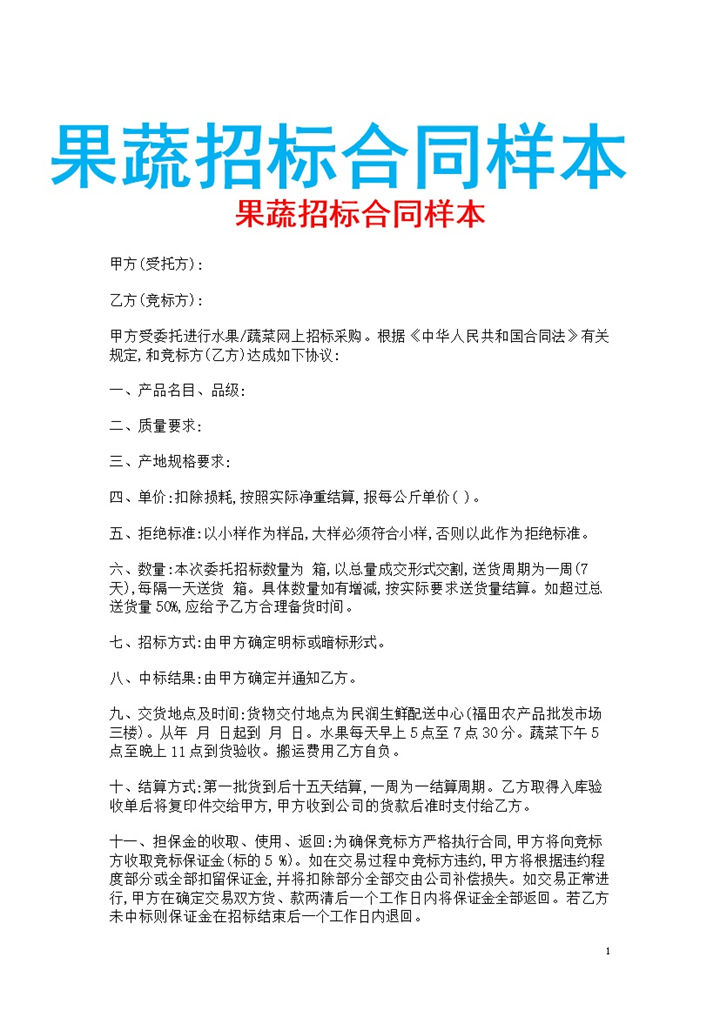 白色简约风格果蔬招标合同范本Word模板-办公资源网