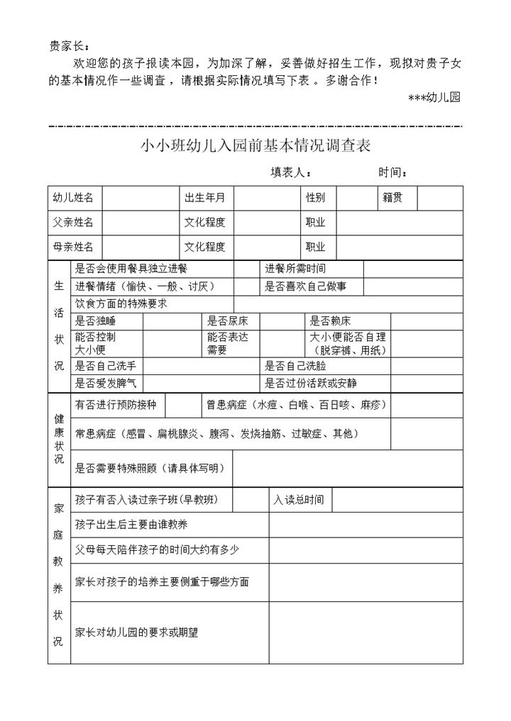 小小班幼儿入园前基本情况调查表word模板-办公资源网