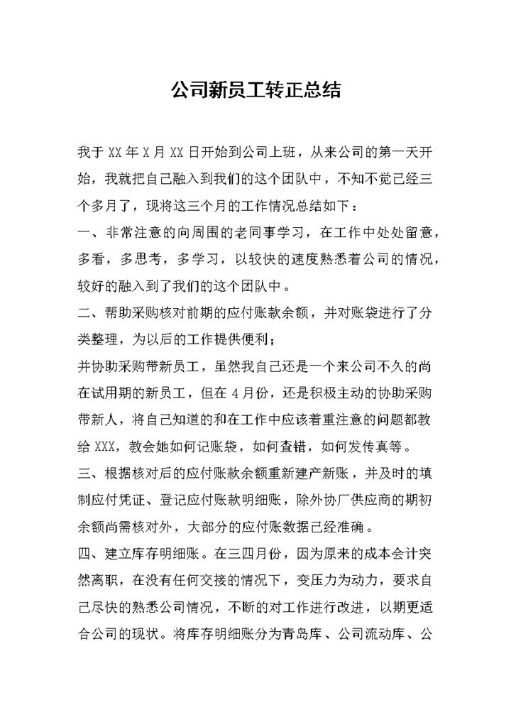 20XX年公司集团企业新员工转正总结报告Word模板-办公资源网