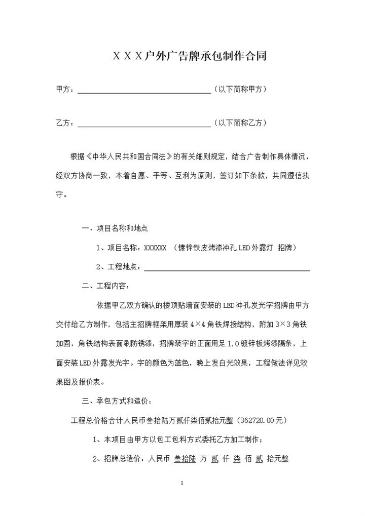 XX户外广告牌LED招牌承包制作合同范本Word模板-办公资源网