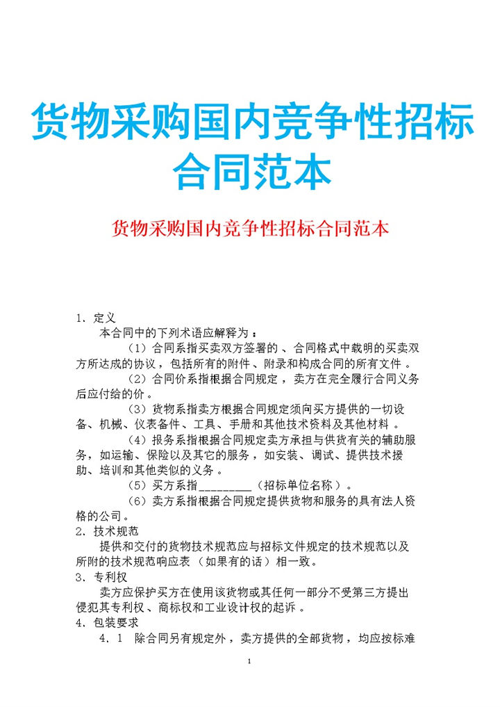 白色简约货物采购国内竞争性招标合同范本Word模板-办公资源网
