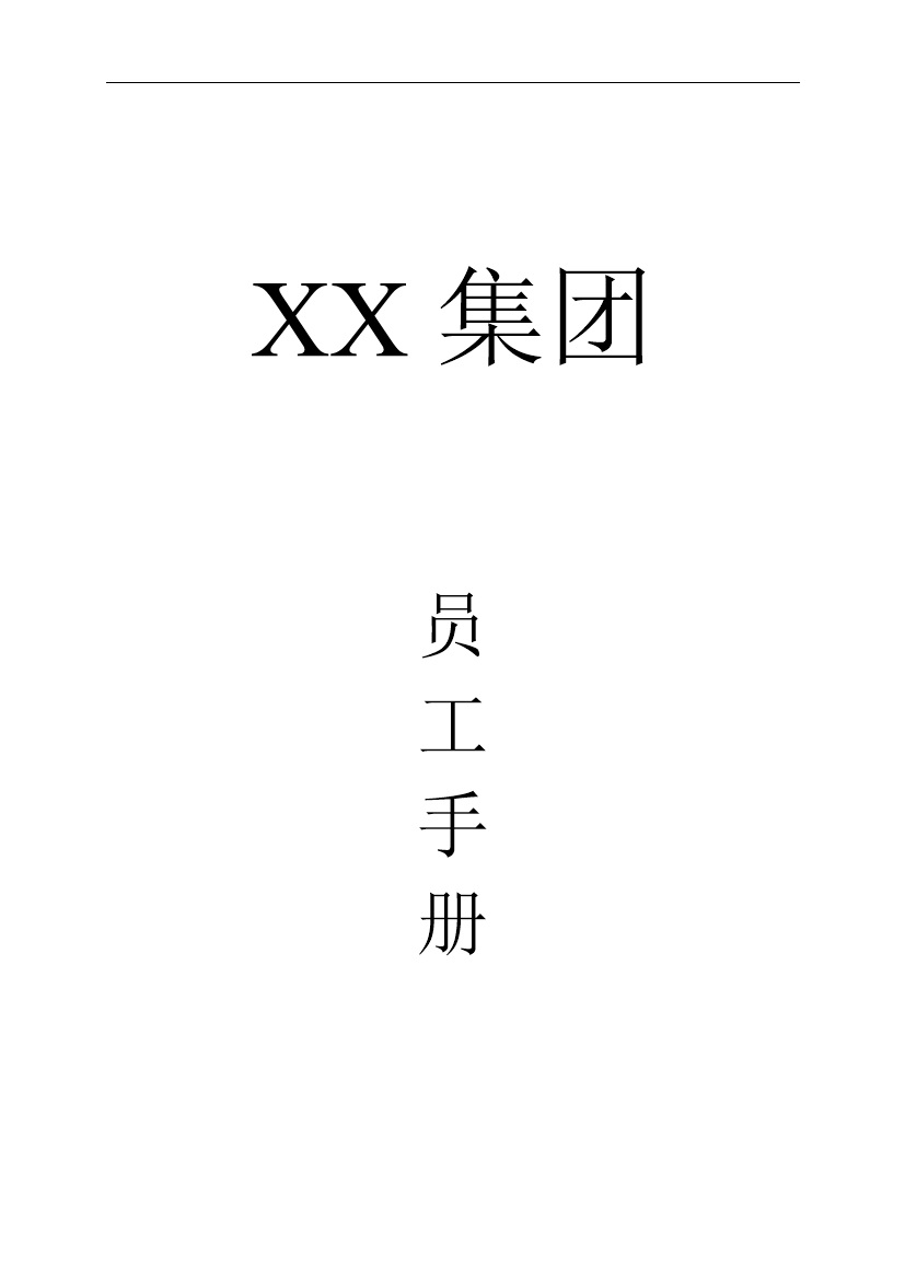 经典通用XX集团员工入职手册范本Word模板-办公资源网