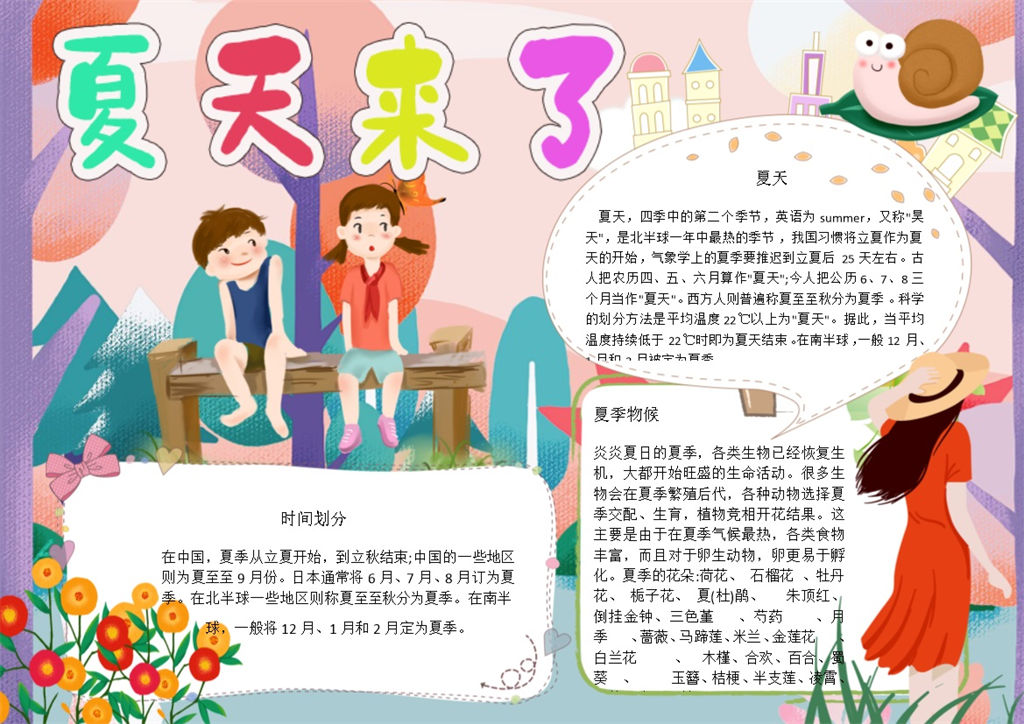 炎热夏季到来宣传手抄报Word模板-办公资源网