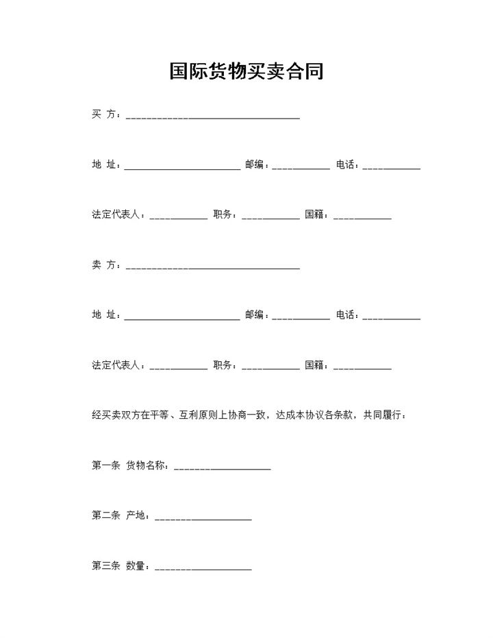 国际货物买卖合同商品购销合同范本Word模板-办公资源网