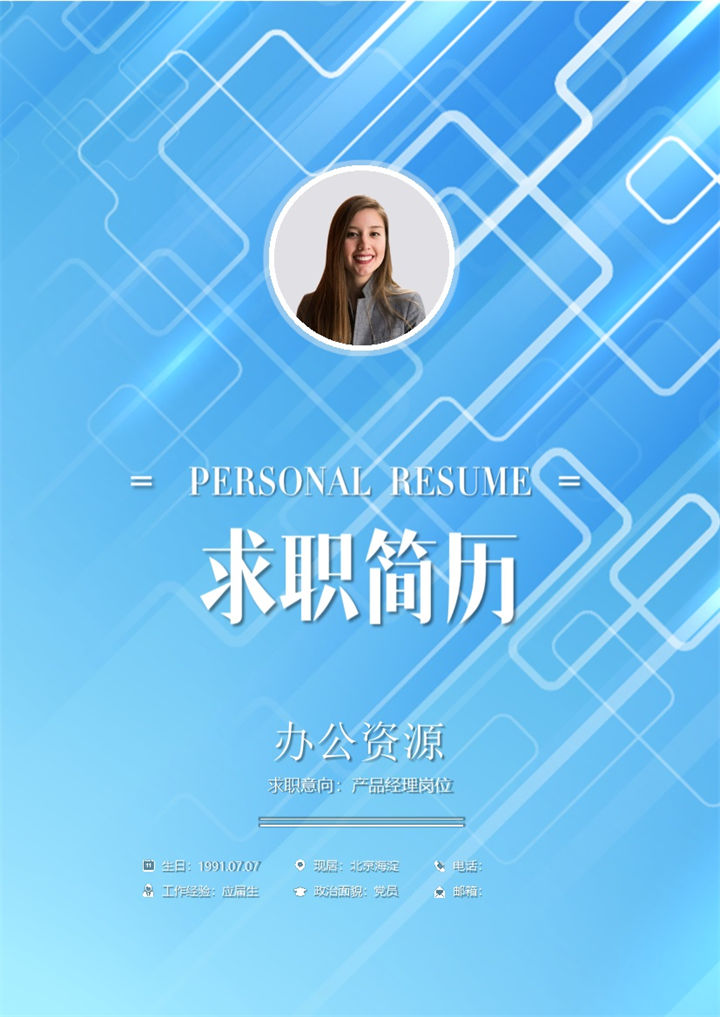 活动策划人力资源求职应聘简历Word模板-办公资源网