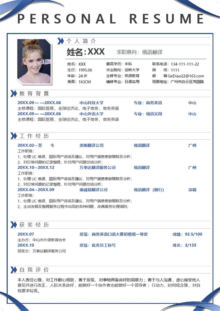 深蓝简洁俄语翻译岗位应聘求职个人简历Word模板-办公资源网