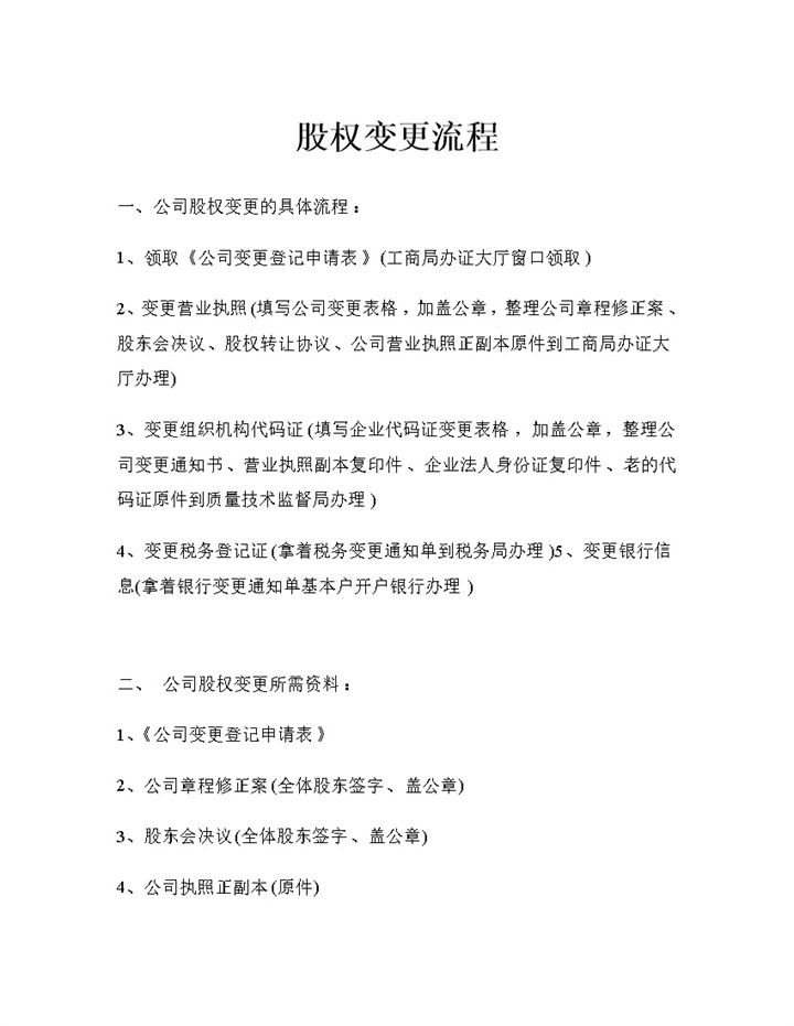 新版公司企业通用的股权变更流程Word模板-办公资源网