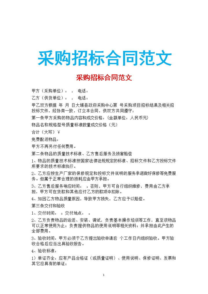 白色简约采购招标合同书范文Word模板-办公资源网