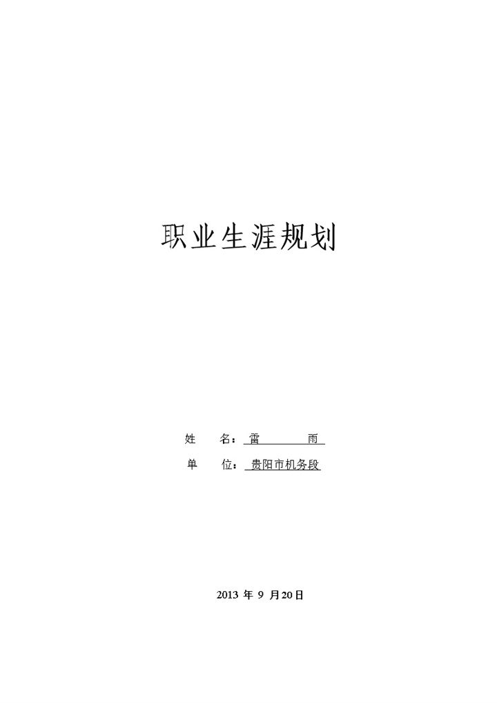 白色简约风格铁道专业大学生职业生涯规划书范本Word模板-办公资源网