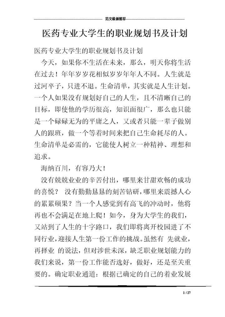 医药专业大学生的职业规划书及计划Word模板-办公资源网