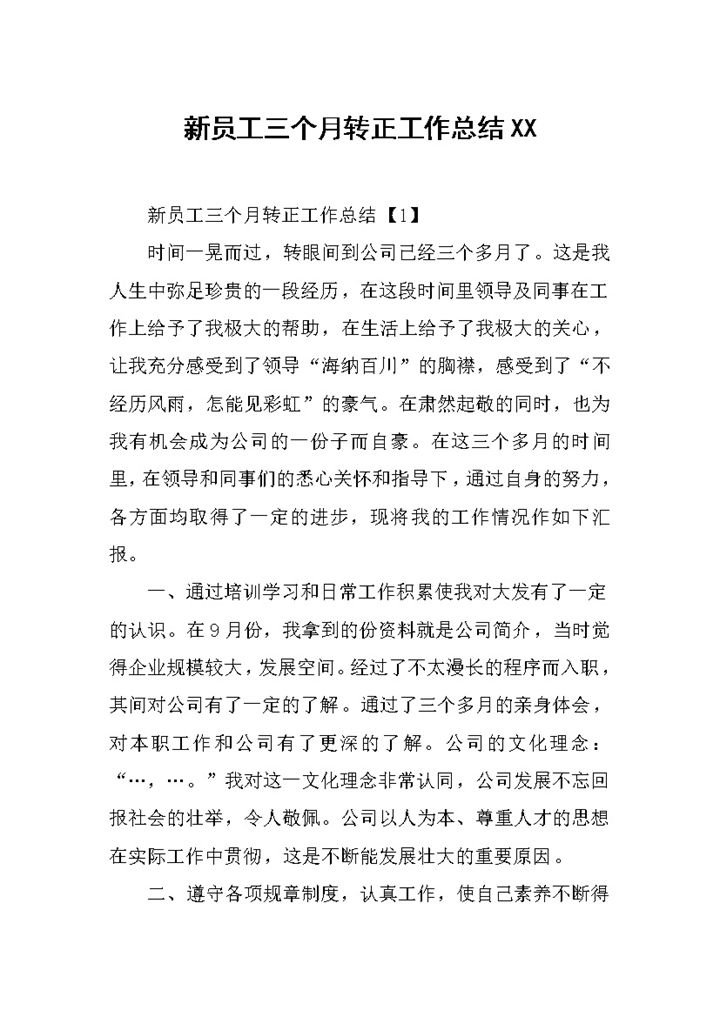超市商场新员工三个月试用转正工作总结Word模板-办公资源网