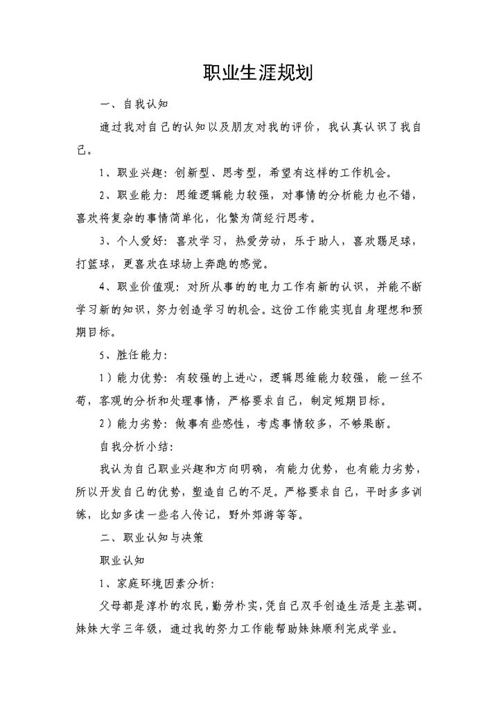 电厂员工职业生涯规划书范本Word模板-办公资源网