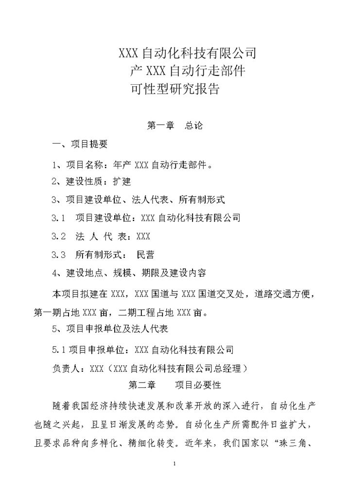 XXX自动化科技有限公司产XXX自动行走部件可性型研究报告Word模板-办公资源网
