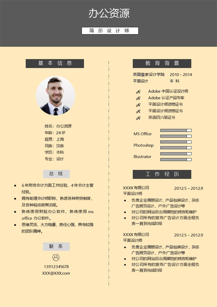 广告设计师设计师助理平面设计师通用个人简历求职简历Word模板 (2)-办公资源网