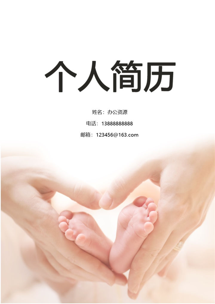 爱心传递简历封面个人求职简历Word模板-办公资源网