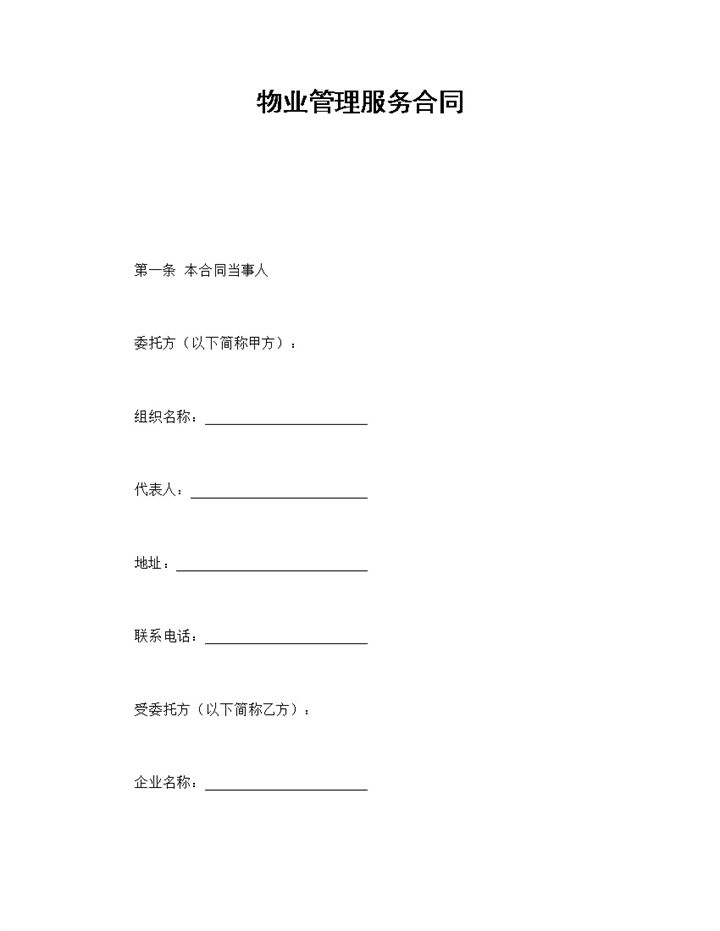 实用简约小区物业管理服务合同书范本Word模板-办公资源网
