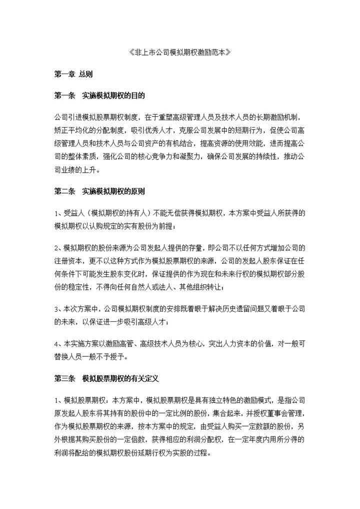 标准实用非上市公司模拟期权激励范本Word模板-办公资源网