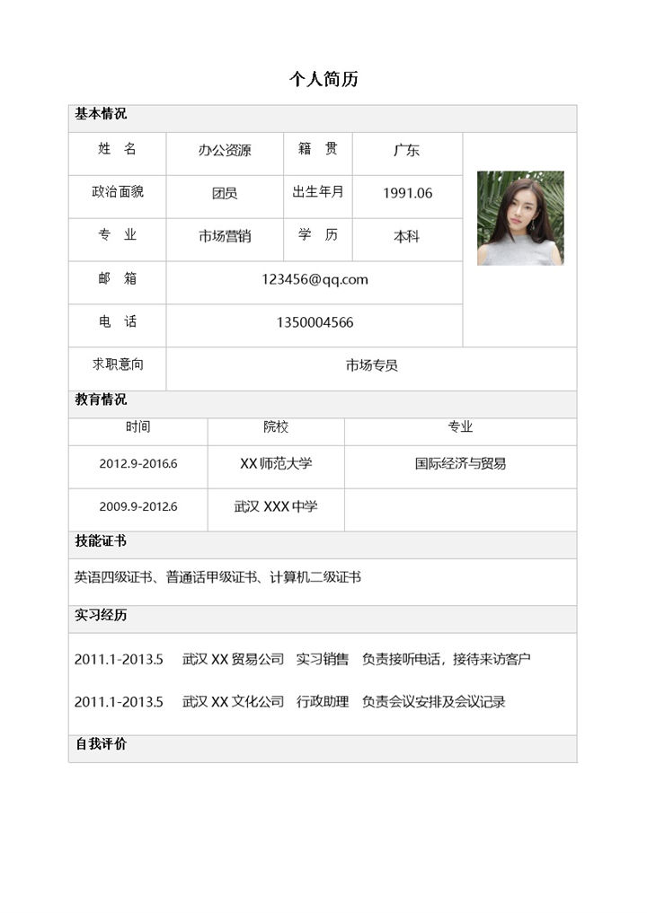 白色表格型市场专员个人简历Word模板-办公资源网