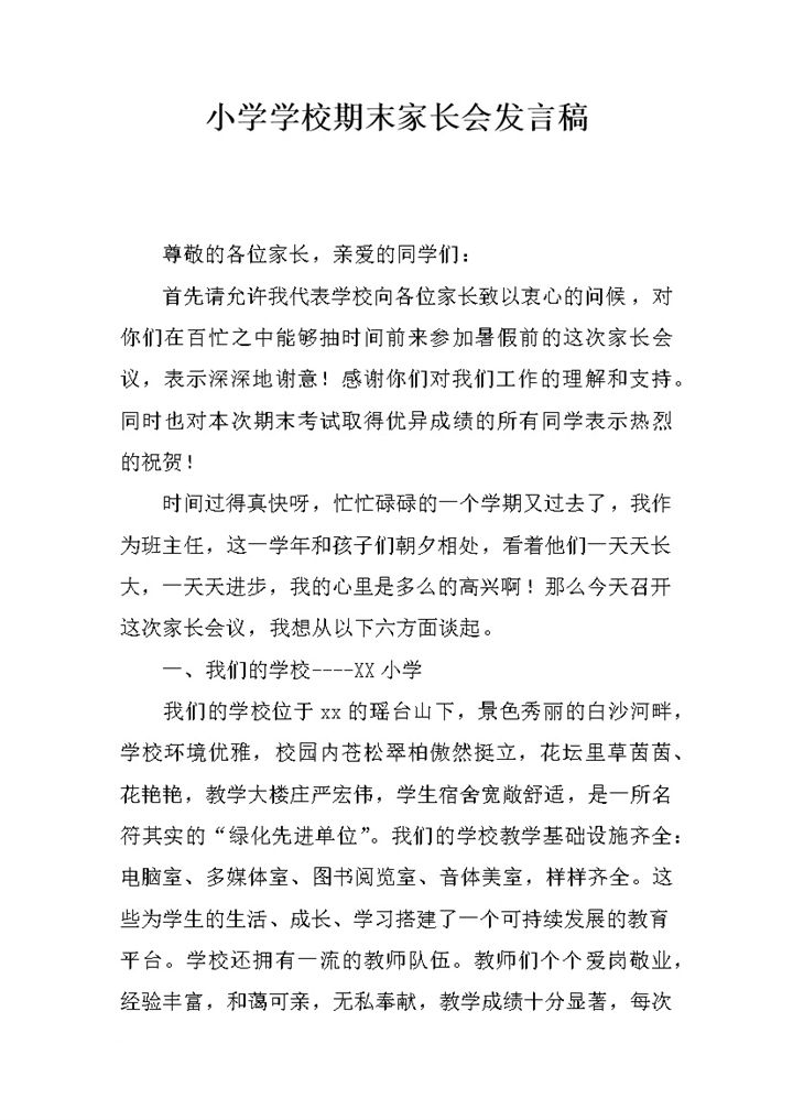小学学校期末家长会发言稿word模板-办公资源网
