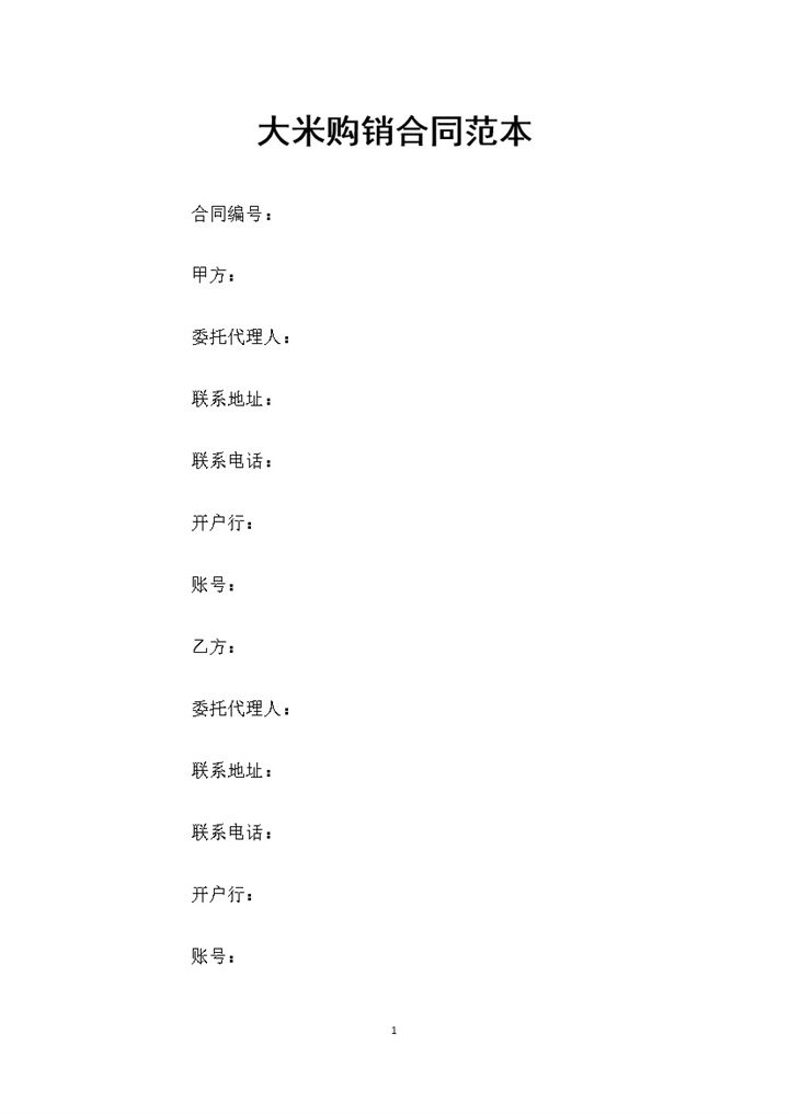 完整版粮食购销通用大米购销合同范本Word模板-办公资源网