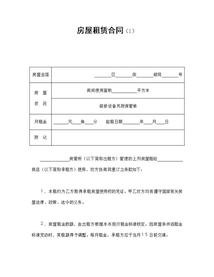 白色实用简洁风格房屋租赁合同书范本Word模板-办公资源网